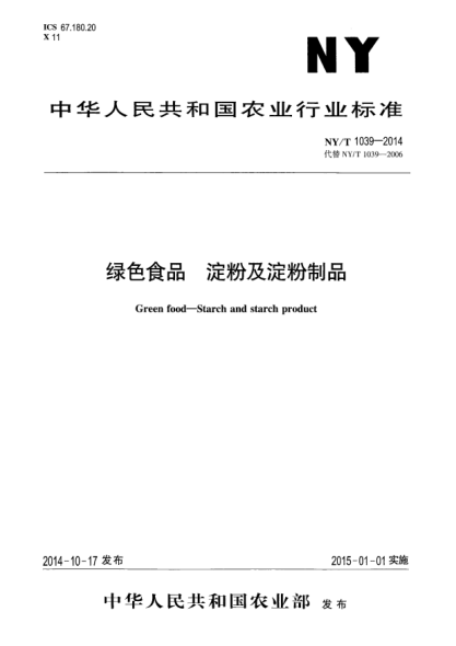 NY/T 1039-2014綠色食品淀粉及淀粉制品