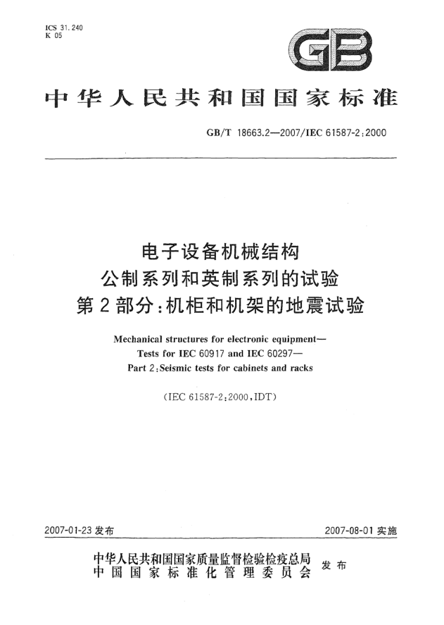 GB/T 18663.2-2007電子設備機械結構 公制系列和英制系列的試驗 第2部分:機柜和機架的地震試驗