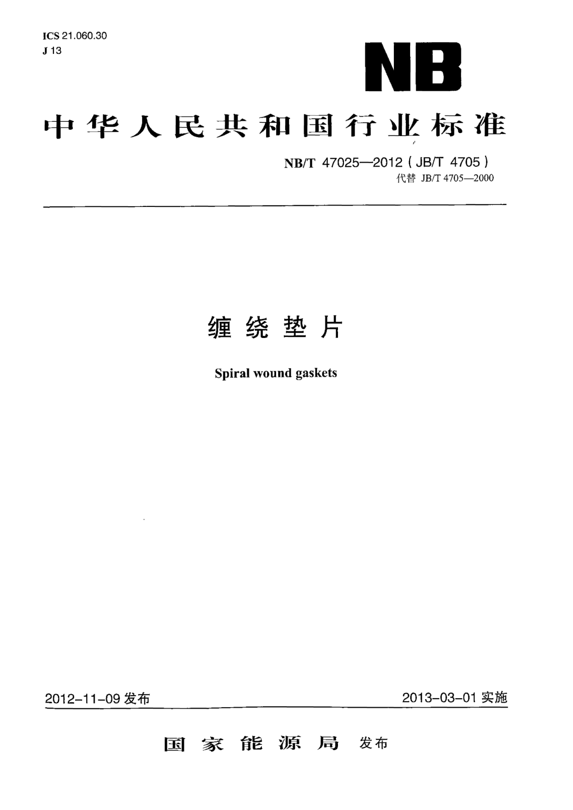 NB/T 47025-2012纏繞墊片