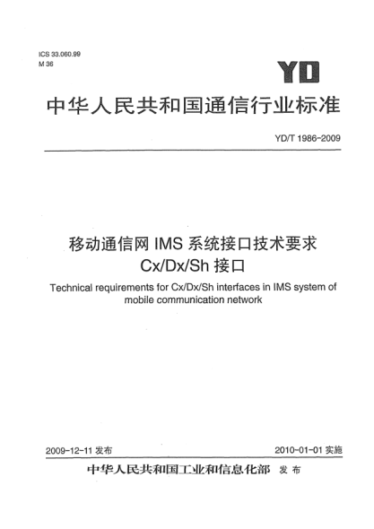 YD/T 1986-2009移動通信網(wǎng)IMS系統(tǒng)接口技術要求 Cx/Dx/Sh接口Technical requirements for Cx/Dx/Sh interfaces in IMS system of mobile communication network