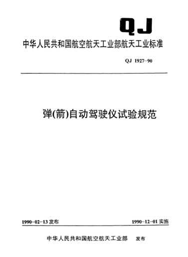 QJ 1927-1990彈(箭)自動駕駛儀試驗規(guī)范
