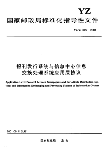 YZ/Z 0027-2001報(bào)刊發(fā)行系統(tǒng)與信息中心信息交換處理系統(tǒng)應(yīng)用層協(xié)議Application Level Protocol between Newspapers and Periodicals Distribution Systems and Information Exchanging and Processing System of Information Centers
