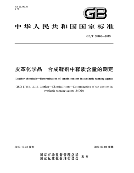 GB/T 38406-2019皮革化學(xué)品  合成鞣劑中鞣質(zhì)含量的測(cè)定