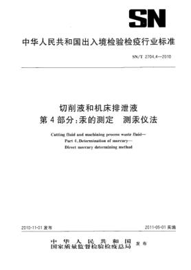 SN/T 2704.4-2010切削液和機(jī)床排泄液 第4部分：汞的測(cè)定 測(cè)汞儀法