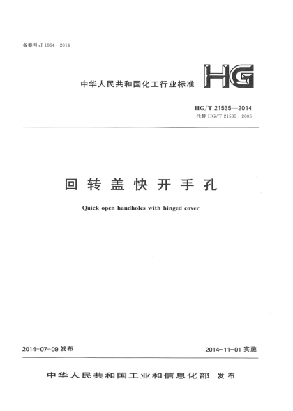 HG/T 21535-2014回轉(zhuǎn)蓋快開手孔