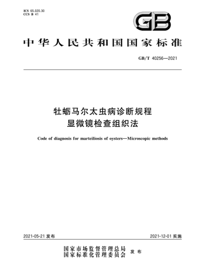 GB/T 40256-2021牡蠣馬爾太蟲病診斷規(guī)程  顯微鏡檢查組織法
