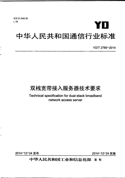 YD/T 2785-2014雙棧寬帶接入服務(wù)器技術(shù)要求