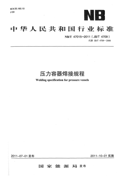NB/T 47015-2011壓力容器焊接規(guī)程