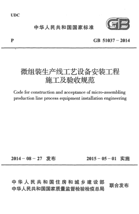 GB 51037-2014微組裝生產(chǎn)線工藝設(shè)備安裝工程施工及驗收規(guī)范