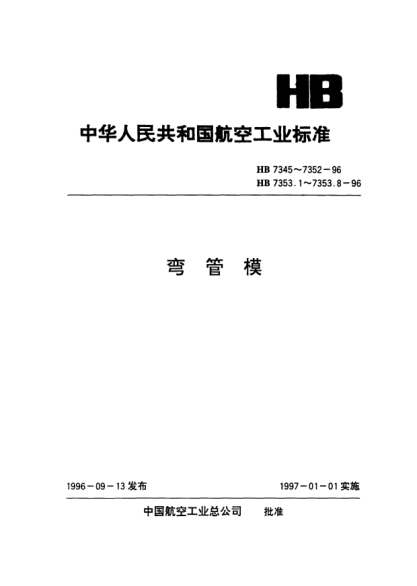 HB 7353.8-1996彎管模通用件.球頭芯棒