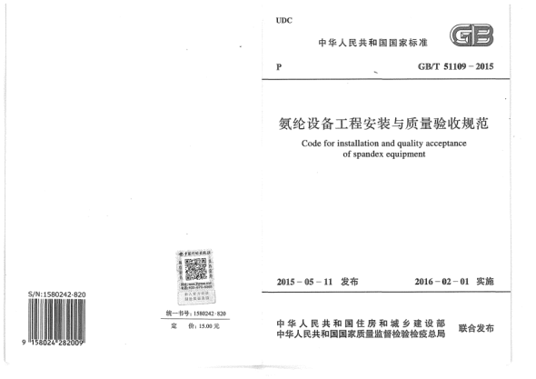 GB/T 51109-2015氨綸設(shè)備工程安裝與質(zhì)量驗(yàn)收規(guī)范