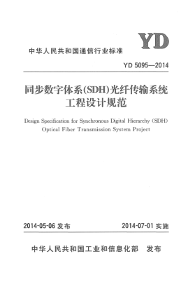 YD 5095-2014同步數(shù)字體系(SDH)光纖傳輸系統(tǒng)工程設計規(guī)范