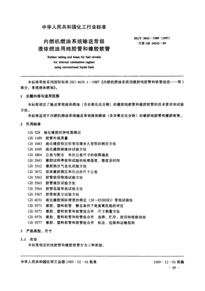 HG/T 3042-1989（1997）內燃機燃油系統(tǒng)輸送常規(guī) 液體燃油用純膠管和橡膠軟管