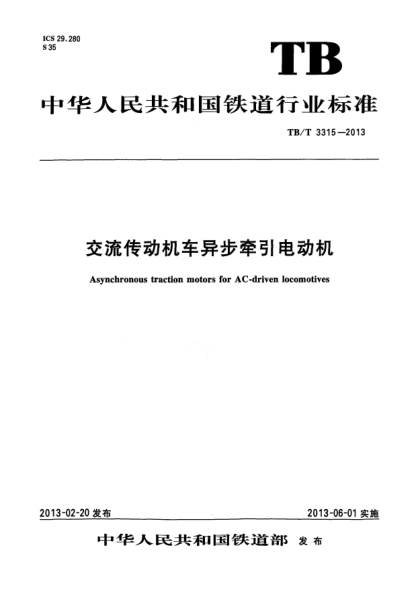 TB/T 3315-2013交流傳動機車異步牽引電動機