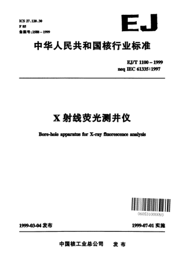 EJ/T 1100-1999X射線(xiàn)熒光測(cè)井儀