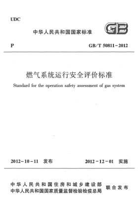 GB/T 50811-2012燃?xì)庀到y(tǒng)運(yùn)行安全評價標(biāo)準(zhǔn)