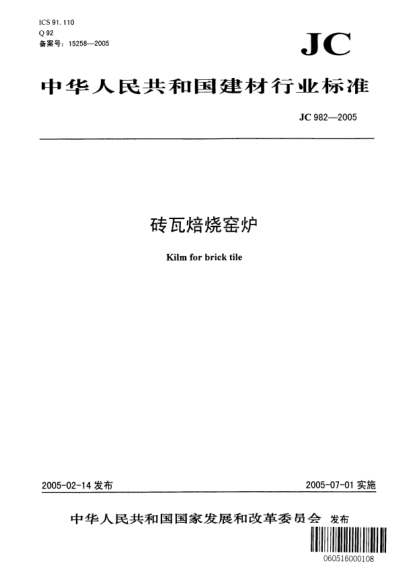 JC/T 982-2005磚瓦焙燒窯爐