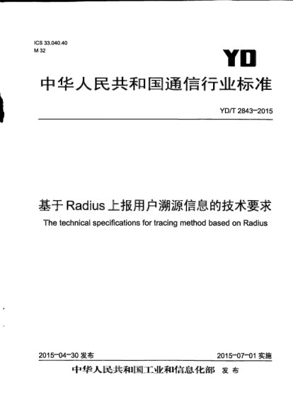 YD/T 2843-2015基于Radius上報(bào)用戶溯源信息的技術(shù)要求