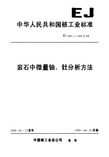 EJ/T 349.1-1988巖石中微量鈾、釷分析方法總則及一般規(guī)定