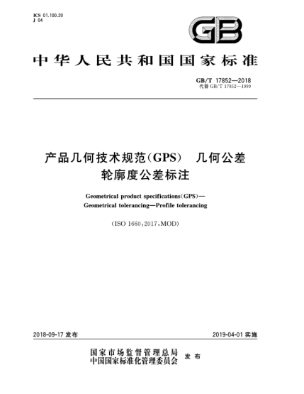 GB/T 17852-2018產(chǎn)品幾何技術(shù)規(guī)范(GPS)  幾何公差  輪廓度公差標注