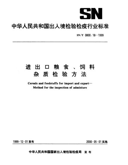 SN/T 0800.18-1999進(jìn)出口糧食、飼料.雜質(zhì)檢驗(yàn)方法Cereals and feedstuffs for import and export—Method for the inspection of admixture