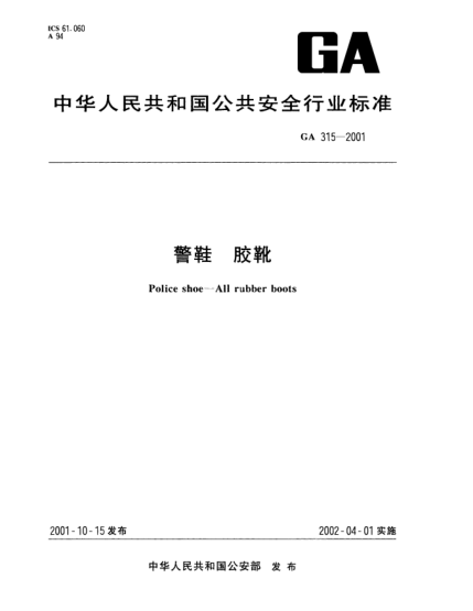 GA 315-2001警鞋  膠靴Police shoe--All rubber boots