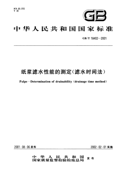GB/T 18402-2001紙漿濾水性能的測定(濾水時間法)Pulps--Determination of drainability (dainage time method)
