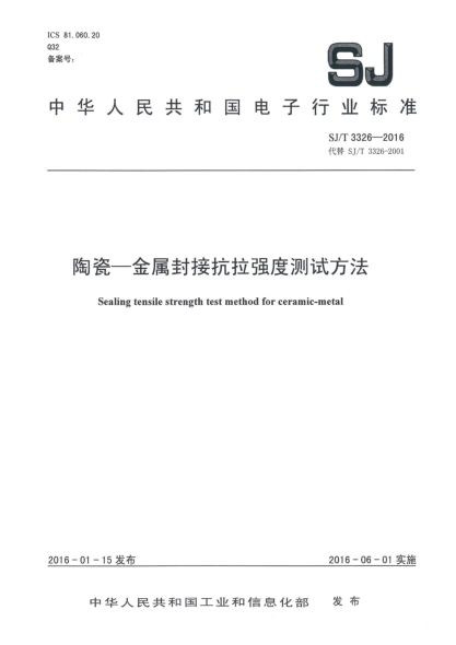 SJ/T 3326-2016陶瓷-金屬封接抗拉強(qiáng)度測(cè)試方法