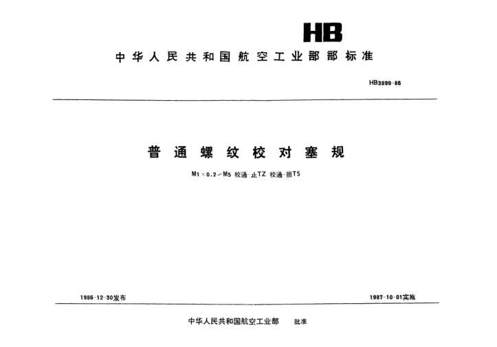 HB 3899-1986普通螺紋校對(duì)塞規(guī).M1×0.2～M5.校通-止TZ.校通-損TS