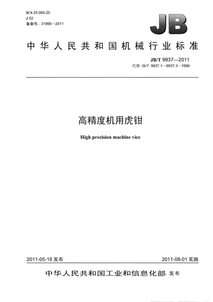 JB/T 9937-2011高精度機(jī)用虎鉗