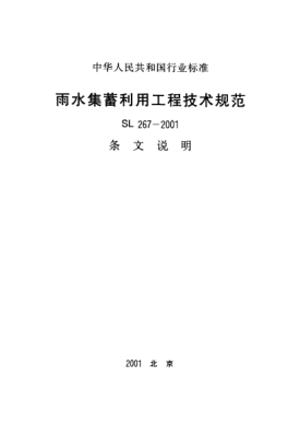 SL 267-2001（條文說(shuō)明）雨水集蓄利用工程技術(shù)規(guī)范