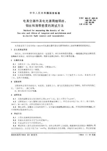 GB/T 4193-1984電真空器件及電光源用細鎢絲、鉬絲和薄帶密度的測試方法Method for measuring the density of the fine wire and ribbon of tungsten and molybdenum used in electric light sources and vacuum tubes