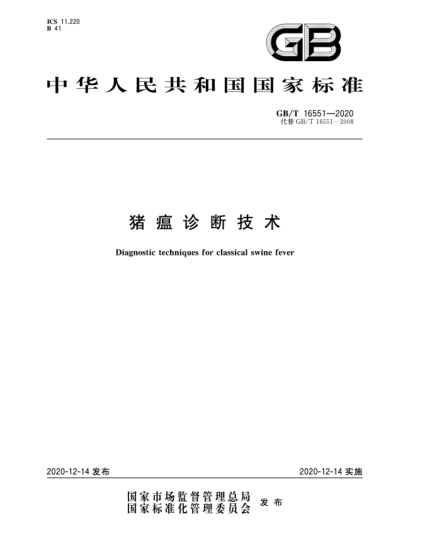 GB/T 16551-2020豬瘟診斷技術(shù)