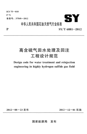 SY/T 6881-2012高含硫氣田水處理及回注工程設計規(guī)范