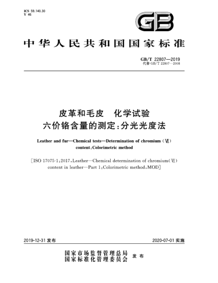 GB/T 22807-2019皮革和毛皮  化學(xué)試驗(yàn)  六價(jià)鉻含量的測(cè)定:分光光度法