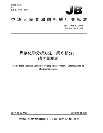 JB/T 7948.6-2017焊劑化學(xué)分析方法  第6部分:磷含量測定
