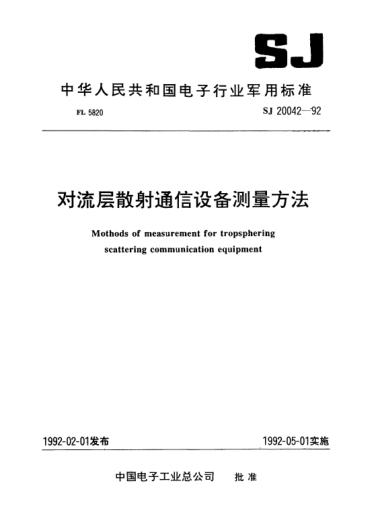 SJ 20042-1992對(duì)流層散射通信設(shè)備測(cè)量方法Methods of measurement for tropsphering scattering communication equipment