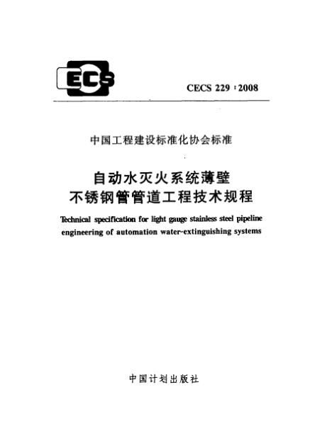CECS 229-2008自動水滅火系統(tǒng)薄壁不銹鋼管管道工程技術規(guī)程u3000
