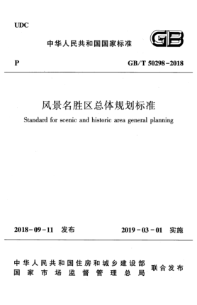 GB/T 50298-2018風(fēng)景名勝區(qū)總體規(guī)劃標(biāo)準(zhǔn)