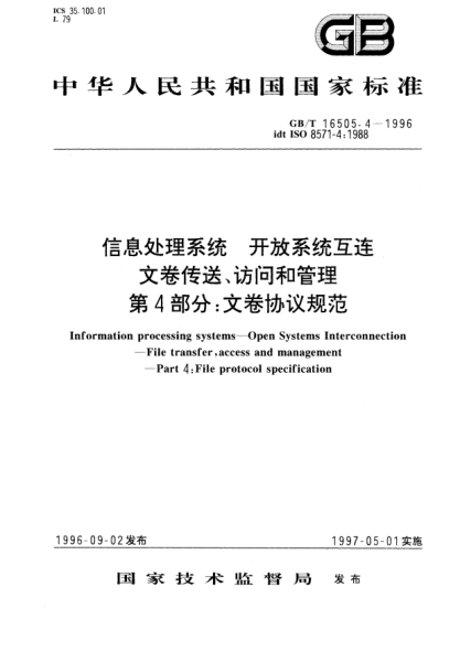 GB/T 16505.4-1996信息處理系統(tǒng)  開放系統(tǒng)互連  文卷傳送、訪問和管理  第4部分;文卷協(xié)議規(guī)范Information processing systems-Open Systems Interconnection—File transfer, access and management—Part 4: File protocol specification
