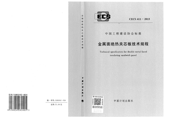 CECS 411-2015金屬面絕熱夾芯板技術(shù)規(guī)程