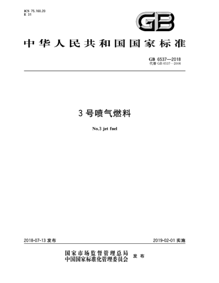 GB 6537-20183號(hào)噴氣燃料