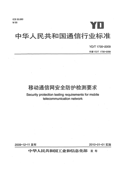 YD/T 1735-2009移動通信網(wǎng)安全防護(hù)檢測要求Security protection testing requirements for mobile telecommunication network