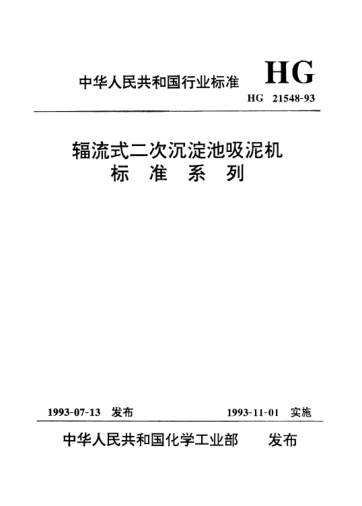 HG/T 21548-1993輻流式二次沉淀池吸泥機(jī)標(biāo)準(zhǔn)系列