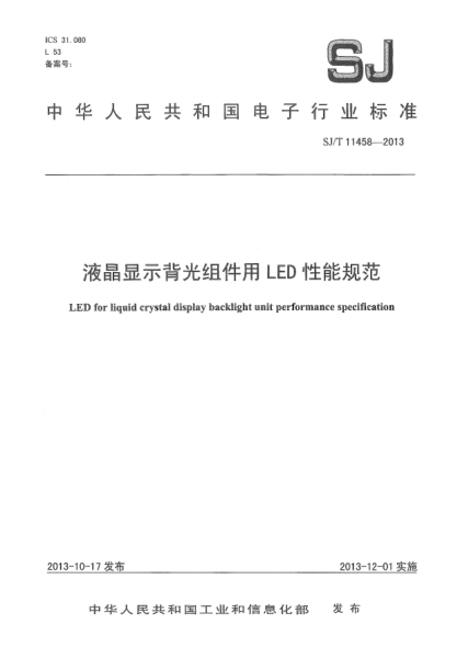 SJ/T 11458-2013液晶顯示背光組件用LED性能規(guī)范