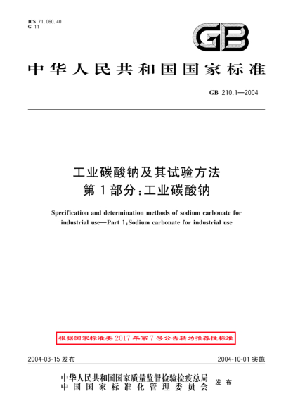 GB/T 210.1-2004工業(yè)碳酸鈉及其試驗(yàn)方法  第1部分;工業(yè)碳酸鈉
