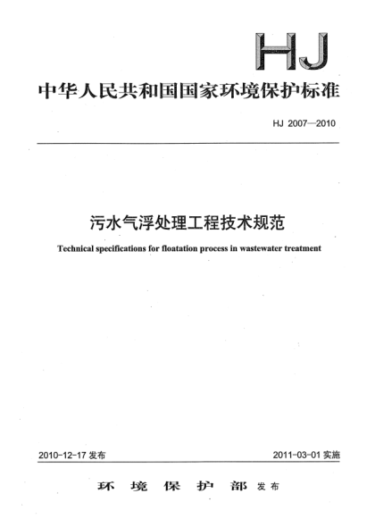 HJ 2007-2010污水氣浮處理工程技術(shù)規(guī)范