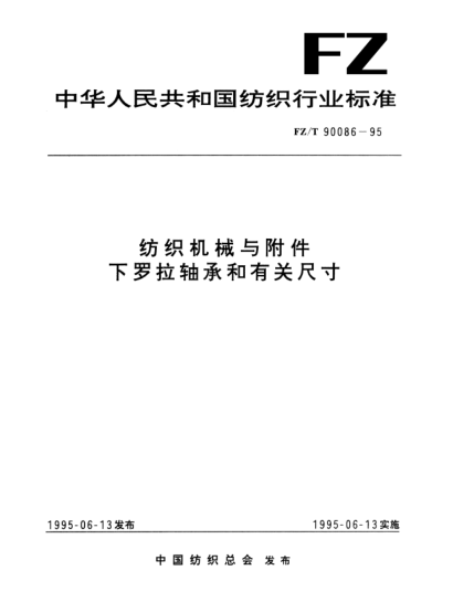 FZ/T 90086-1995紡織機(jī)械與附件  下羅拉軸承和有關(guān)尺寸