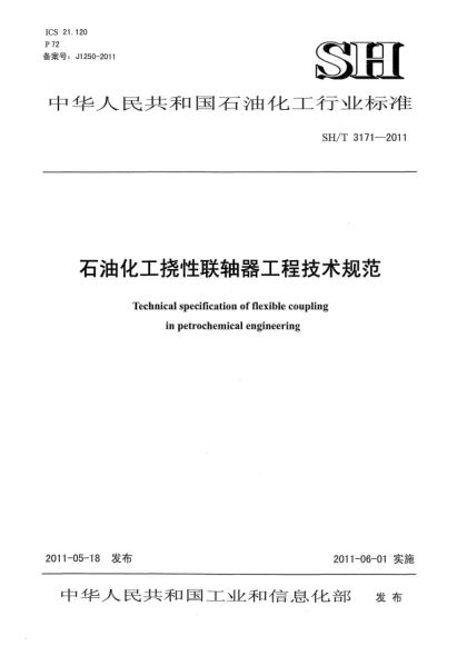 SH/T 3171-2011石油化工撓性聯(lián)軸器工程技術(shù)規(guī)范
