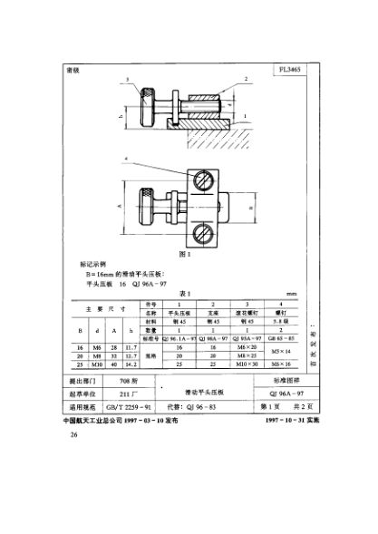 QJ 96A-1997機(jī)床夾具零件及部件 滑動(dòng)平頭壓板